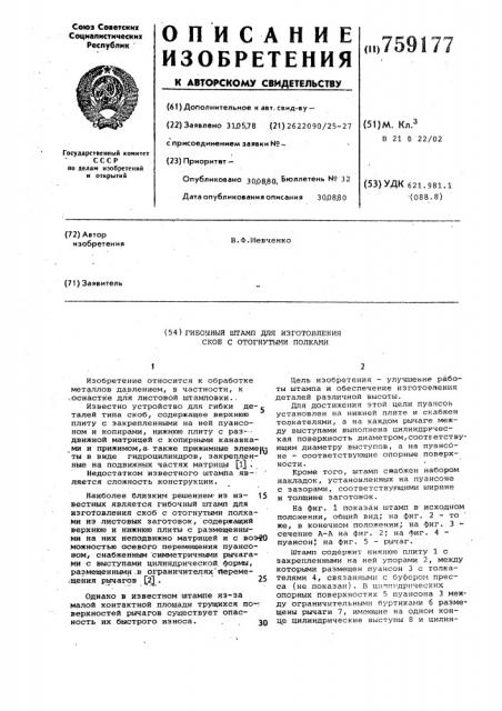 Гибочный штамп для изготовления скоб с отогнутыми полками (патент 759177)
