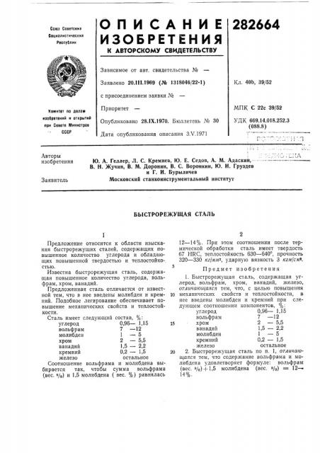 Быстрорежущая сталь (патент 282664)