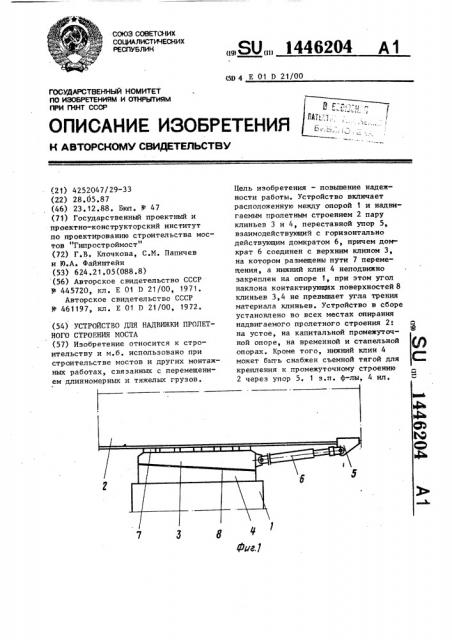 Устройство для надвижки пролетного строения моста (патент 1446204)