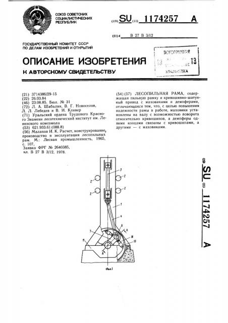 Лесопильная рама (патент 1174257)