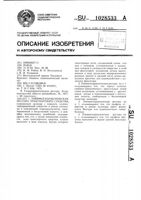 Пневмогидравлическая рессора транспортного средства (патент 1028533)