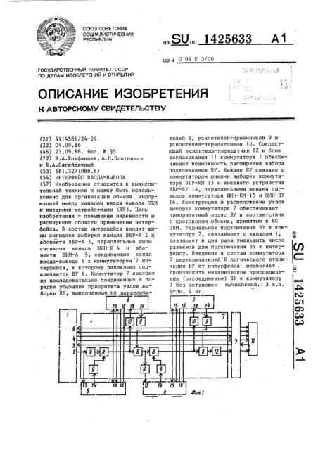 Интерфейс ввода-вывода (патент 1425633)