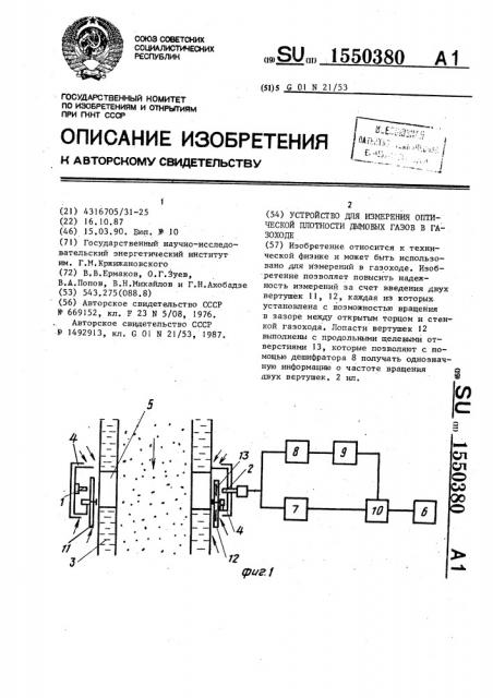 Устройство для измерения оптической плотности дымовых газов в газоходе (патент 1550380)