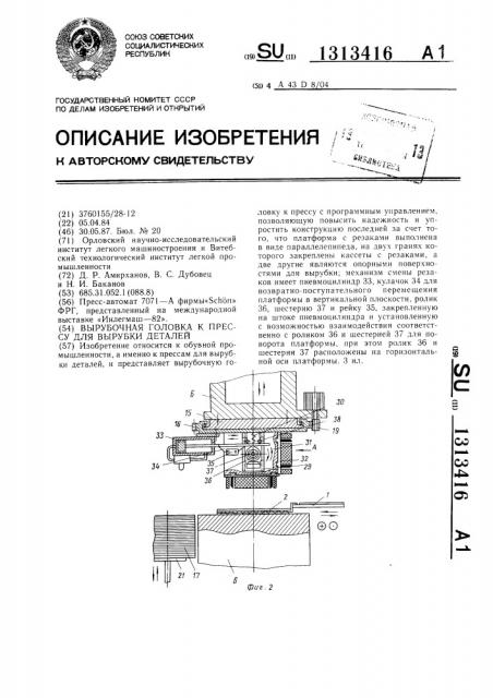 Вырубочная головка к прессу для вырубки деталей (патент 1313416)