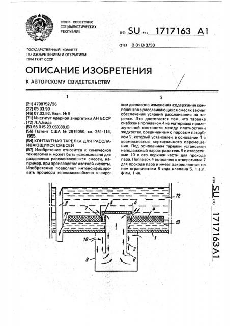 Контактная тарелка для расслаивающихся смесей (патент 1717163)