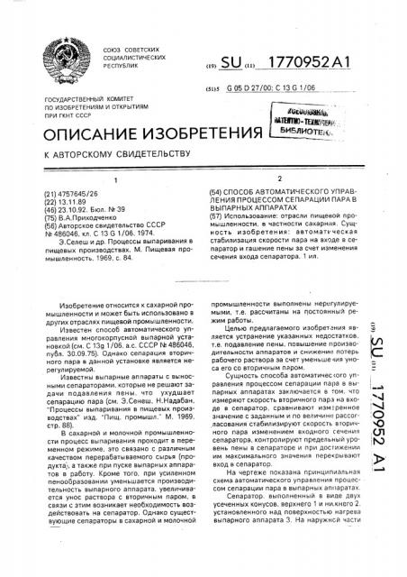 Способ автоматического управления процессом сепарации пара в выпорных аппаратах (патент 1770952)