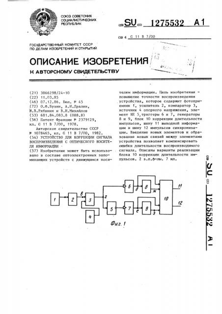 Устройство для коррекции сигнала воспроизведения с оптического носителя информации (патент 1275532)