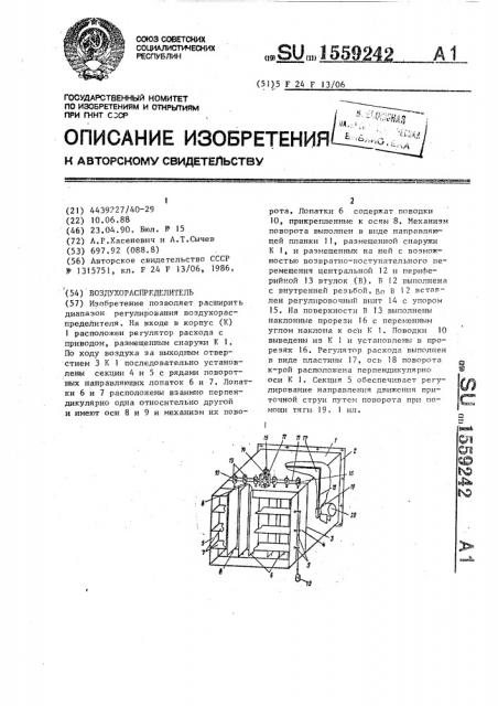 Воздухораспределитель (патент 1559242)