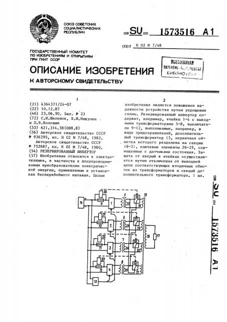 Резервированный инвертор (патент 1573516)