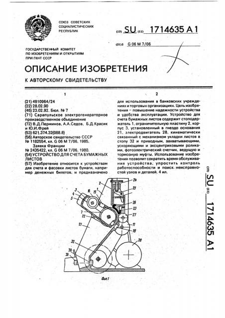 Устройство для счета бумажных листов (патент 1714635)