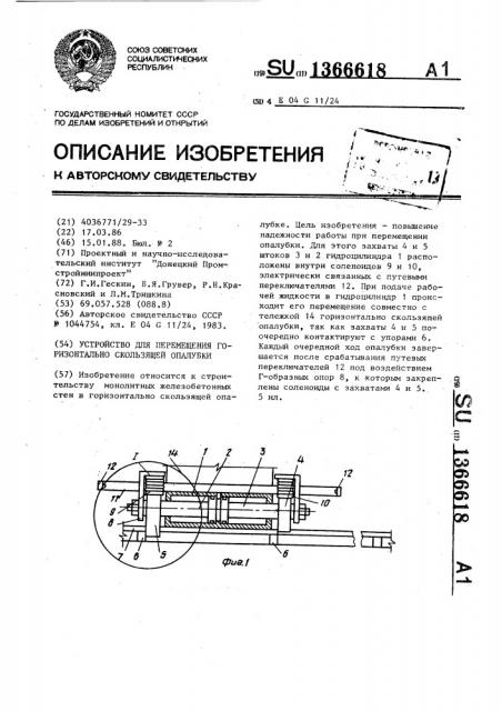 Устройство для перемещения горизонтально скользящей опалубки (патент 1366618)
