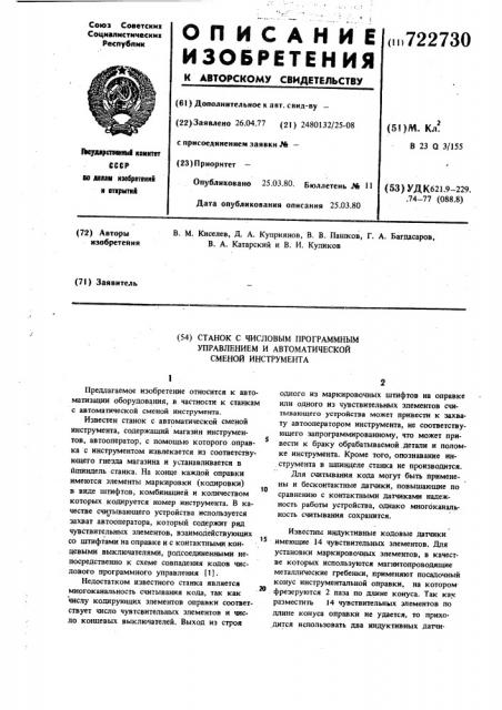 Станок с числовым программным управлением и автоматической сменой инструмента (патент 722730)