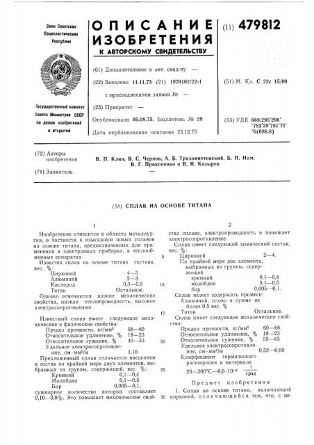 Сплав на основе титана (патент 479812)