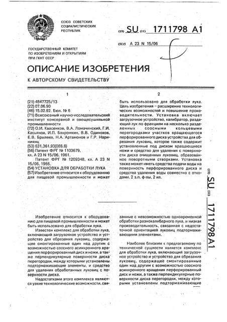 Установка для обработки лука (патент 1711798)