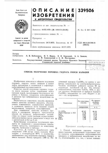 Способ получения порошка гидрата окиси кальция (патент 339506)