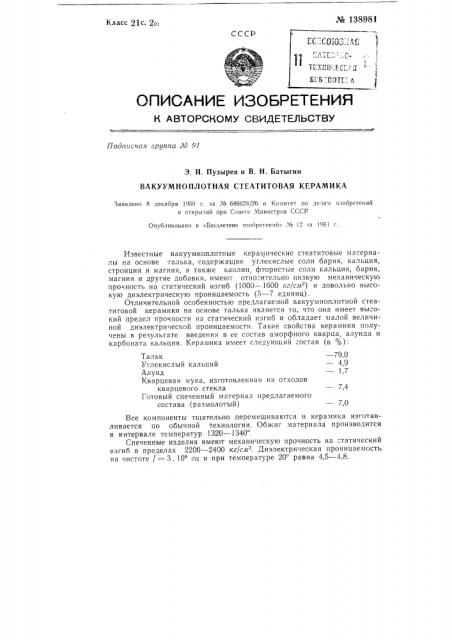 Вакуумноплотная стеатитовая керамика (патент 138981)
