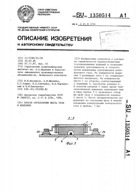 Способ определения места течи в изделиях (патент 1350514)