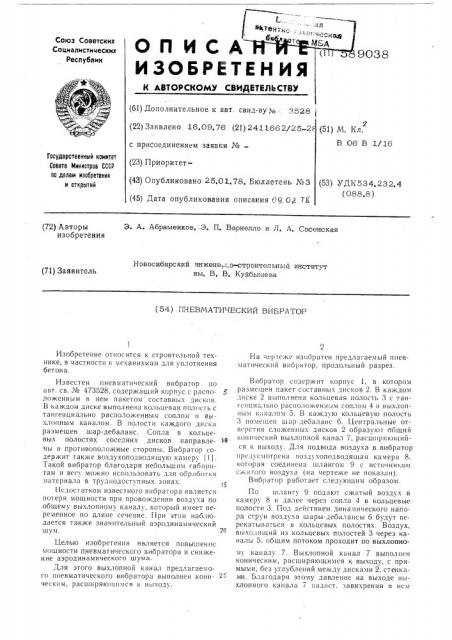Пневматический вибратор (патент 589038)