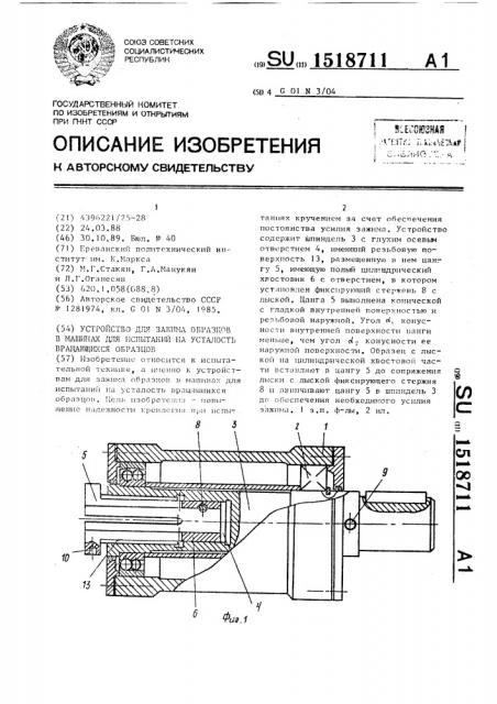 Устройство для зажима образцов в машинах для испытаний на усталость вращающихся образцов (патент 1518711)