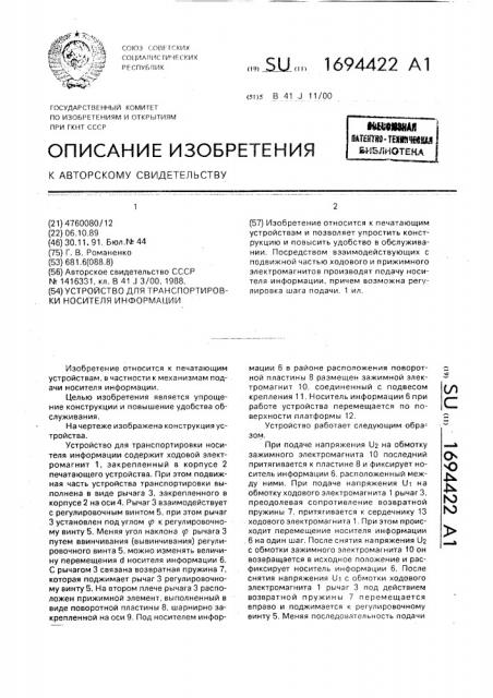 Устройство для транспортировки носителя информации (патент 1694422)