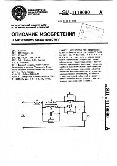 Устройство для отключения цепей переменного и постоянного тока (патент 1119090)