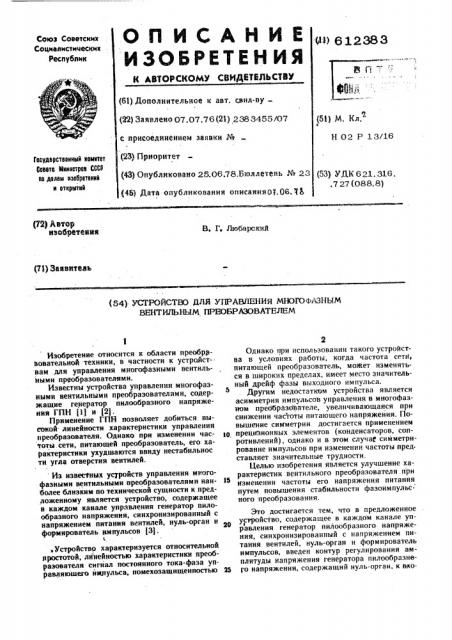 Устройство для управления многофазным вентильным преобразователем (патент 612383)