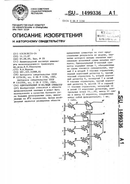 Одноразрядный к- значный сумматор (патент 1499336)