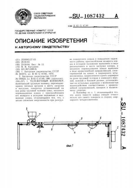 Тележечный конвейер (патент 1087432)