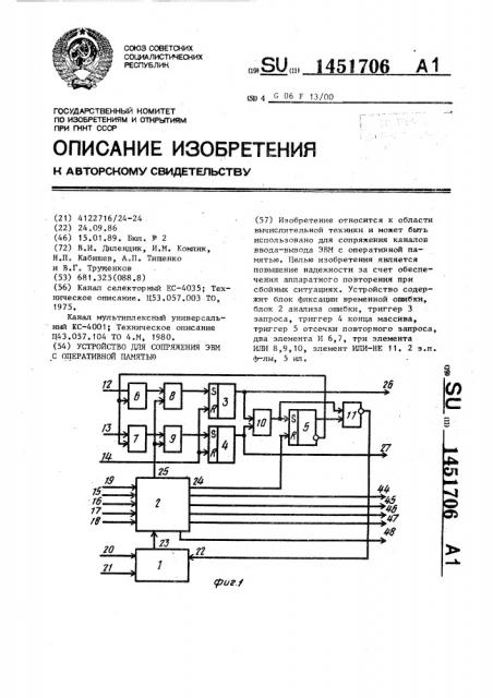 Устройство для сопряжения эвм с оперативной памятью (патент 1451706)