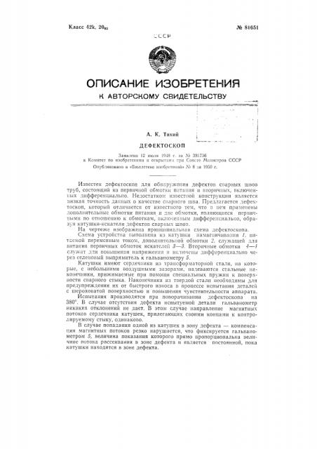 Дефектоскоп (патент 81651)