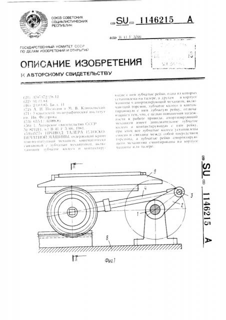 Привод талера плоскопечатной машины (патент 1146215)