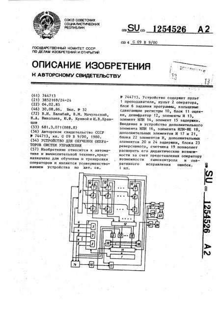 Устройство для обучения операторов систем управления (патент 1254526)