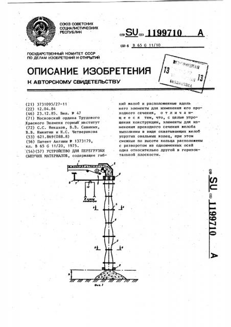 Устройство для перегрузки сыпучих материалов (патент 1199710)