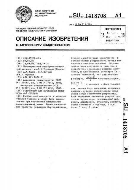 Устройство для вычисления полинома @ -й степени (патент 1418708)