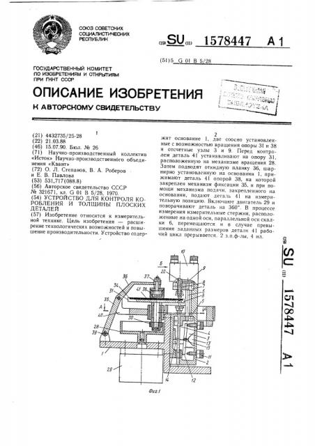 Устройство для контроля коробления и толщины плоских деталей (патент 1578447)