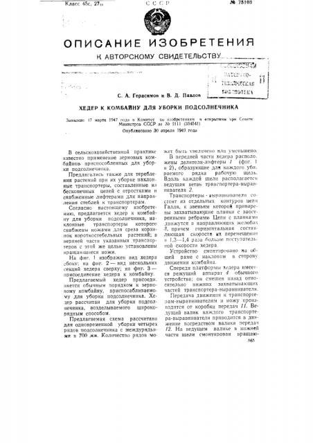 Хедер к комбайну для уборки подсолнечника (патент 75103)