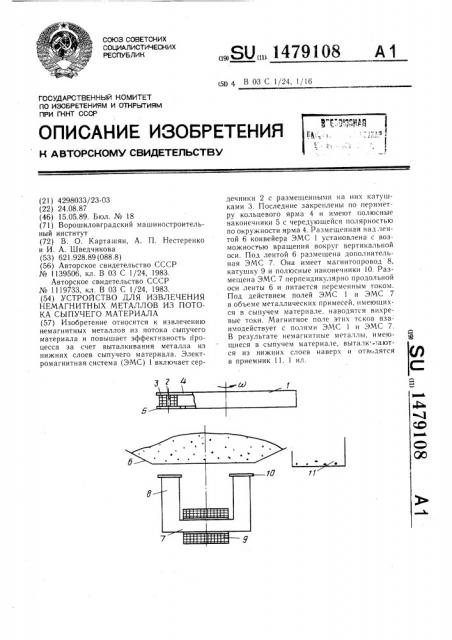 Устройство для извлечения немагнитных металлов из потока сыпучего материала (патент 1479108)