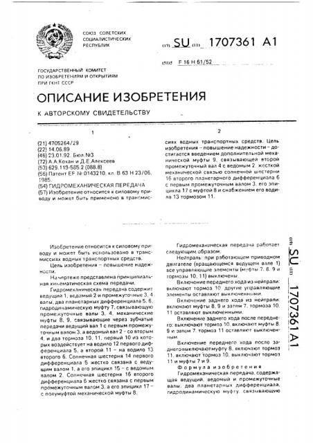 Гидромеханическая передача (патент 1707361)
