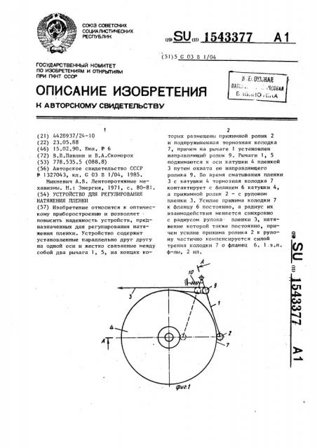 Устройство для регулирования натяжения пленки (патент 1543377)