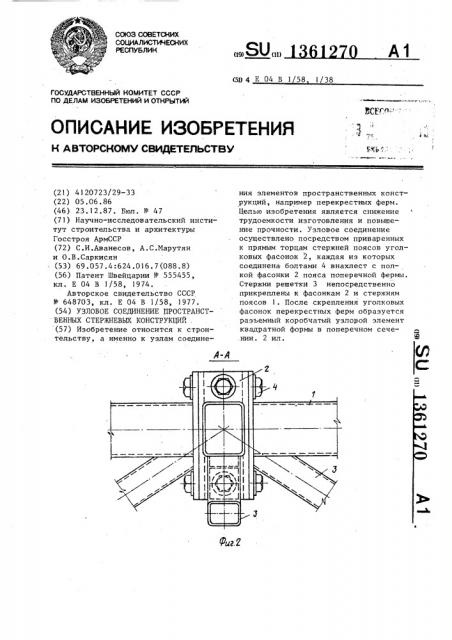 Узловое соединение пространственных стержневых конструкций (патент 1361270)