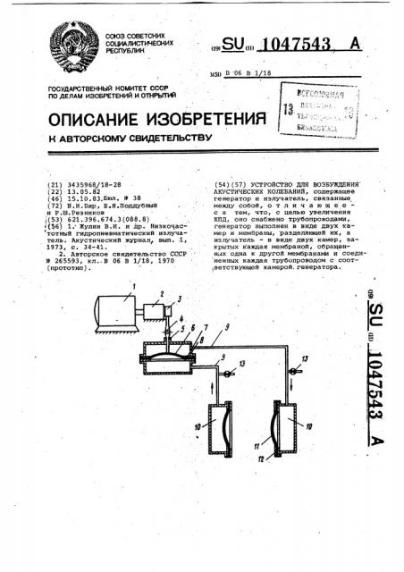 Устройство для возбуждения акустических колебаний (патент 1047543)