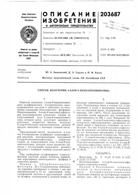 Способ получения 5-хлор-8 /меркаптохинолина (патент 203687)