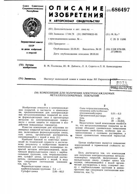 Композиция для получения электроосаждаемых металло полимерных покрытий (патент 686497)