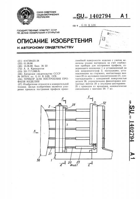 Прибор для построения профиля изделия (патент 1402794)