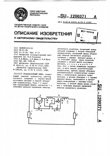 Транзисторный ключ (патент 1200371)