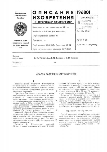 Способ получения метилбутенов (патент 196801)
