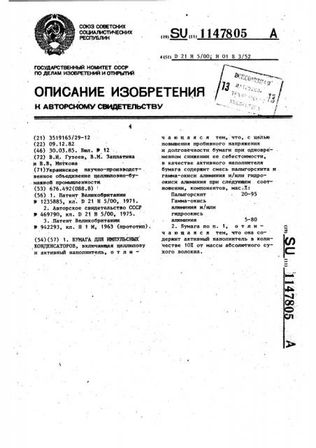 Бумага для импульсных конденсаторов (патент 1147805)