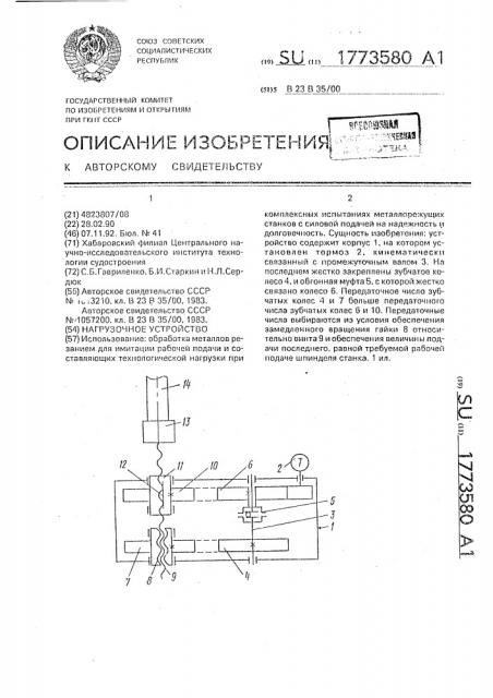 Нагрузочное устройство (патент 1773580)