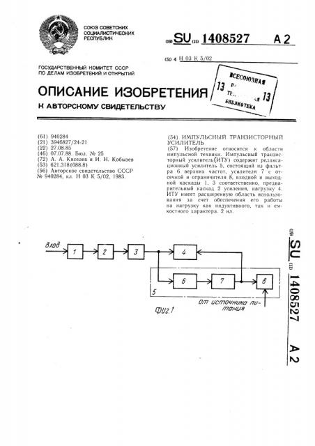 Импульсный транзисторный усилитель (патент 1408527)