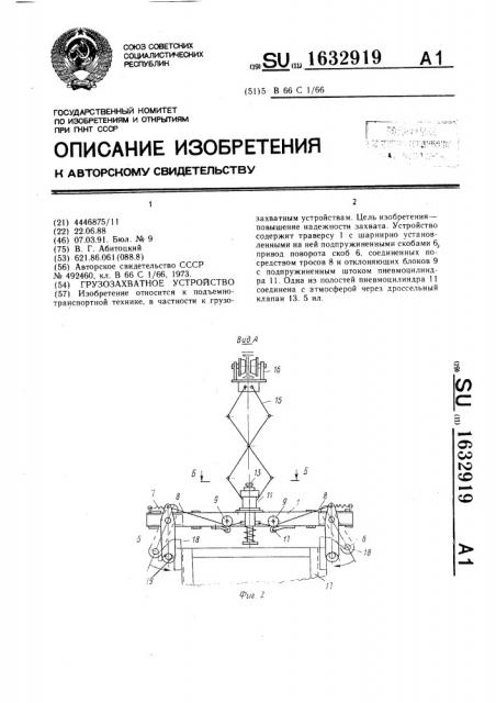 Грузозахватное устройство (патент 1632919)